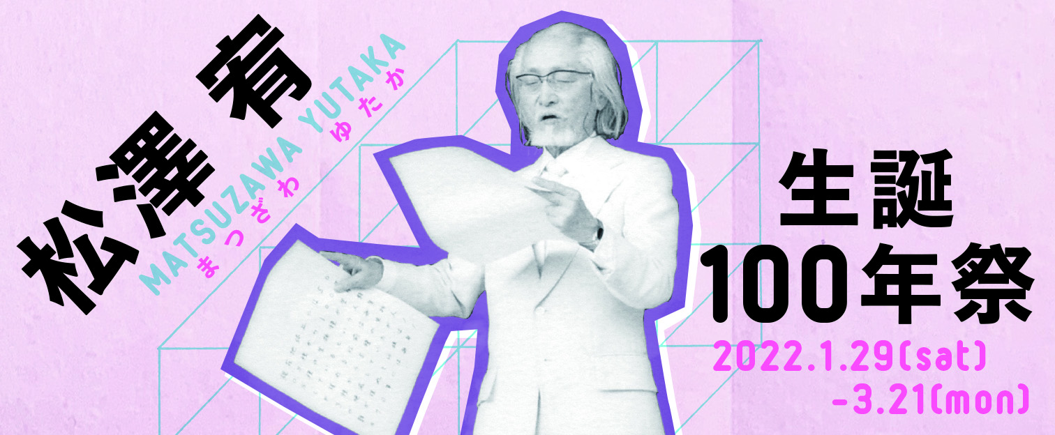 この儀式に参画せよ 松澤宥 100th_event_top.jpg