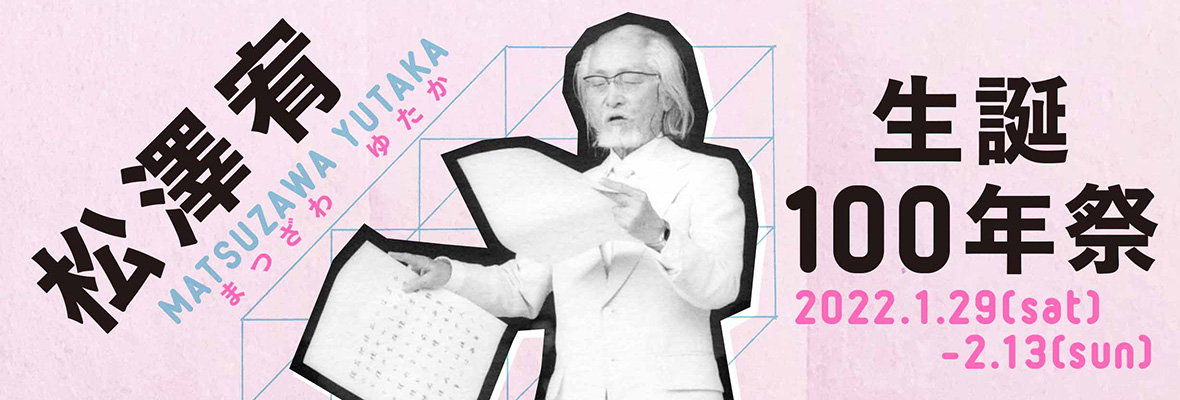 松澤宥 生誕100年祭