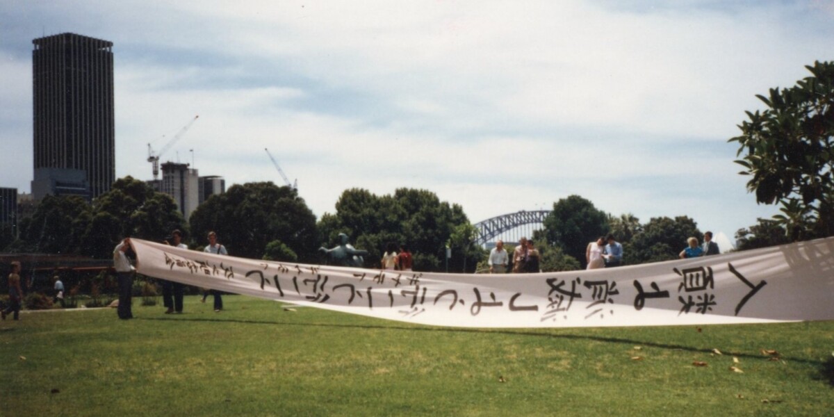 消滅の幟　オーストラリア　ニューサウスウェールズ美術館　1984
