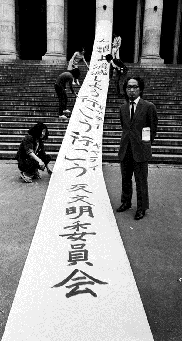 消滅の幟 東京都美術館 1971