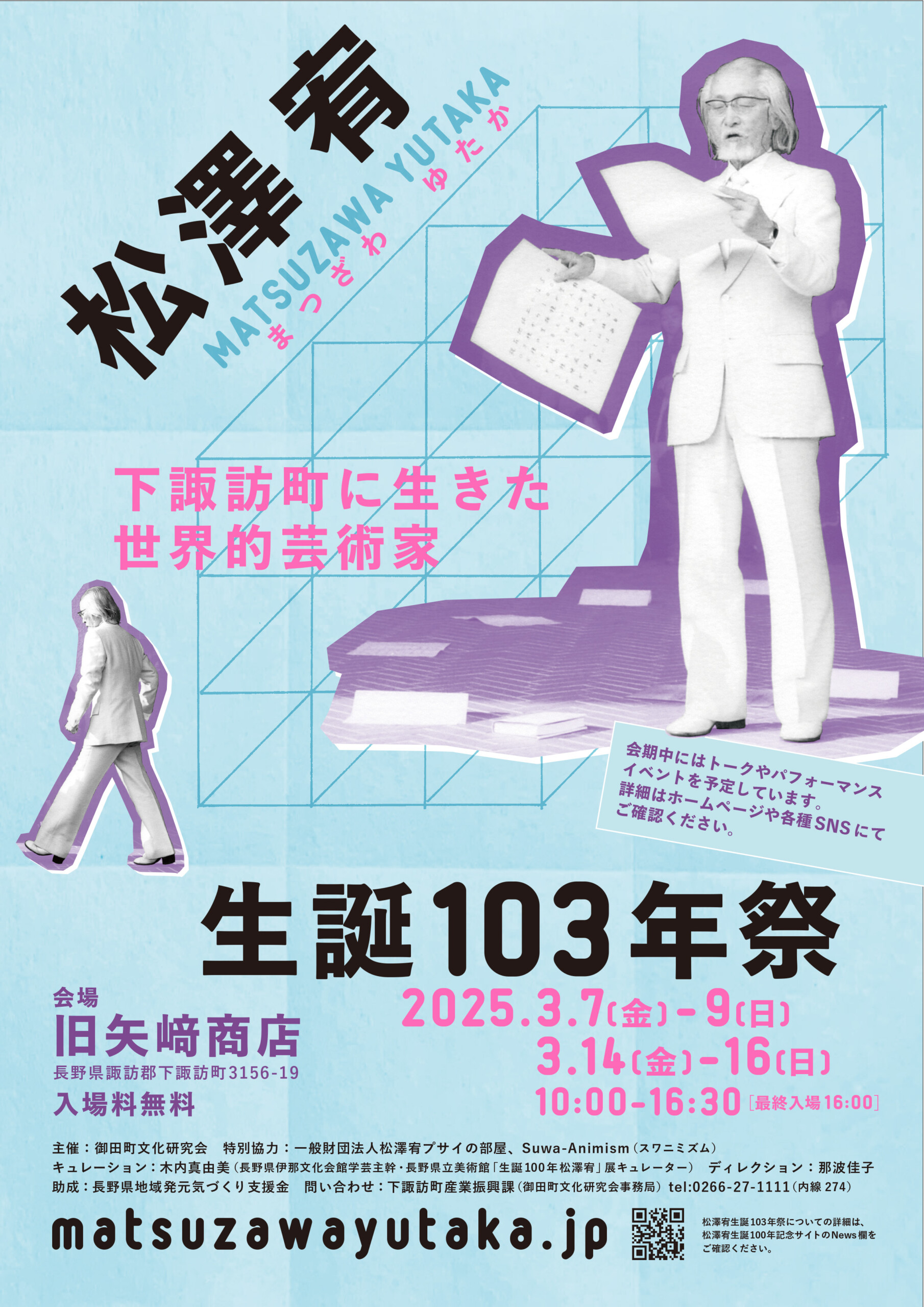 松澤宥 生誕103年祭」開催のお知らせ - ψ 松澤宥 生誕100年記念サイト