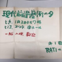 おそらく当日呼び込みのために書かれたもの。 資料提供:東京文化財研究所 橘川英規