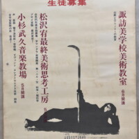 ビジュアルは、諏訪湖湖上でパフォーマンスする松澤。先生、ちょっと怖すぎかもです。このポスターを見て入学する生徒はすごい!