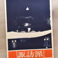 諏訪分校の生徒による「諏訪派」のポスター