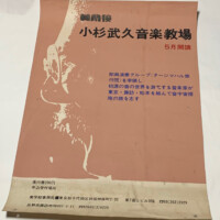 「東京・諏訪・松本を結んで音宇宙探検の旅を志す」